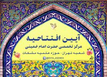 افتتاحیه مرکز تخصصی امام خمینی ، شعبه تهران
