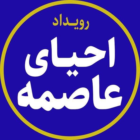 دفترچه راهنمای رویداد احیای حوزه عاصمه منتشر شد