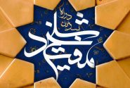 اختتامیه سومین دوره جشنواره شیخ مفید سال 1402