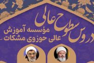 دروس سطوح عالی سال تحصیلی 1403-1404 واحد تهران