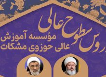 دروس سطوح عالی سال تحصیلی 1403-1404 واحد تهران