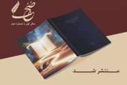 شماره دوم از مجله علمی پژوهشی صُحُف منتشر شد